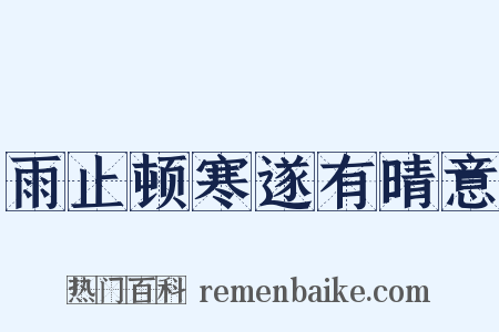 雨止顿寒遂有晴意是什么意思的图片